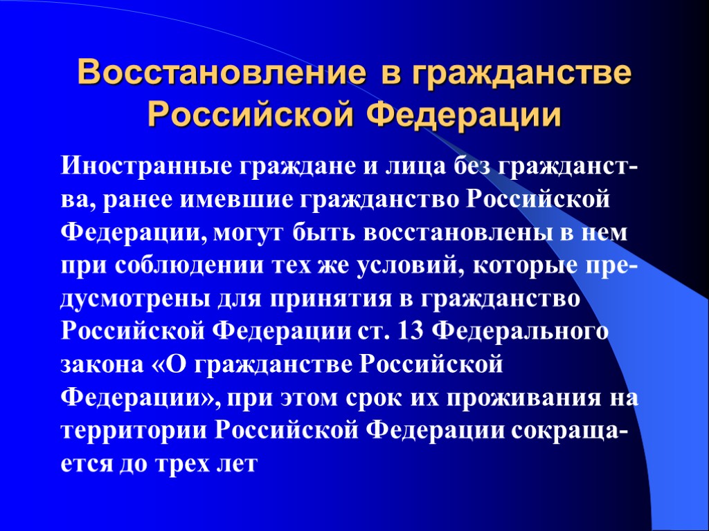 Восстановление в гражданстве Российской Федерации Иностранные граждане и лица без гражданст-ва, ранее имевшие гражданство Восстановление в гражданстве Российской Федерации Иностранные граждане и лица без гражданст-ва, ранее имевшие гражданство